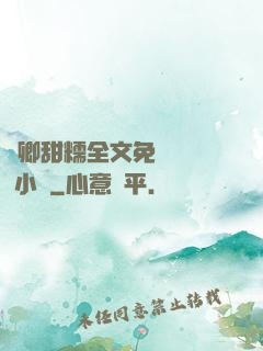 嬌卿甜糯全文免費閱讀 小說